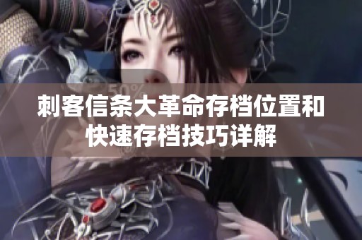 刺客信条大革命存档位置和快速存档技巧详解