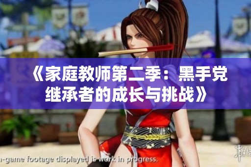 《家庭教师第二季：黑手党继承者的成长与挑战》