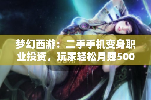梦幻西游：二手手机变身职业投资，玩家轻松月赚5000元