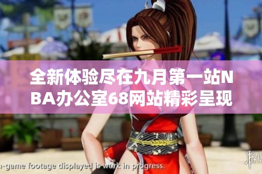 全新体验尽在九月第一站NBA办公室68网站精彩呈现