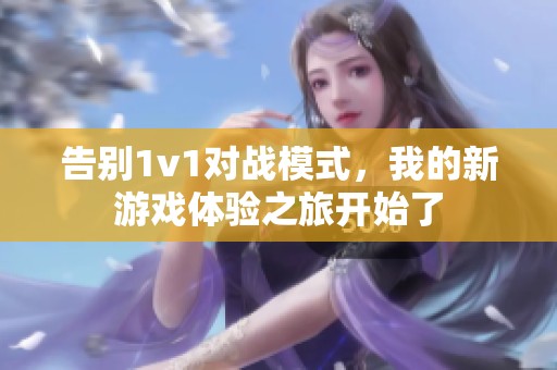 告别1v1对战模式，我的新游戏体验之旅开始了