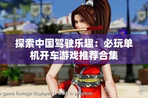 探索中国驾驶乐趣：必玩单机开车游戏推荐合集