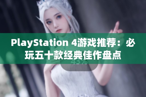 PlayStation 4游戏推荐：必玩五十款经典佳作盘点