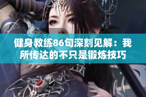 健身教练86句深刻见解：我所传达的不只是锻炼技巧