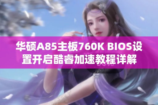 华硕A85主板760K BIOS设置开启酷睿加速教程详解