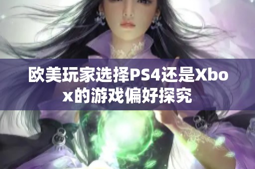 欧美玩家选择PS4还是Xbox的游戏偏好探究