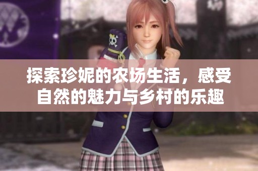 探索珍妮的农场生活，感受自然的魅力与乡村的乐趣