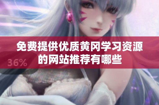 免费提供优质黄冈学习资源的网站推荐有哪些