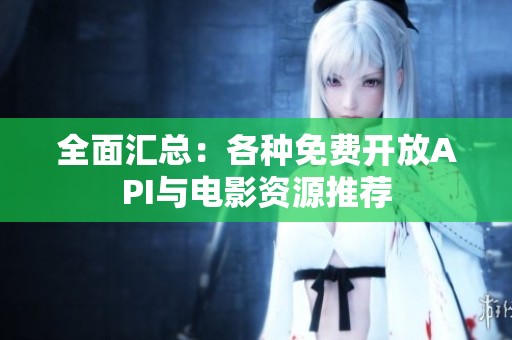 全面汇总：各种免费开放API与电影资源推荐