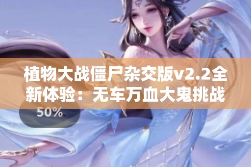 植物大战僵尸杂交版v2.2全新体验：无车万血大鬼挑战来袭