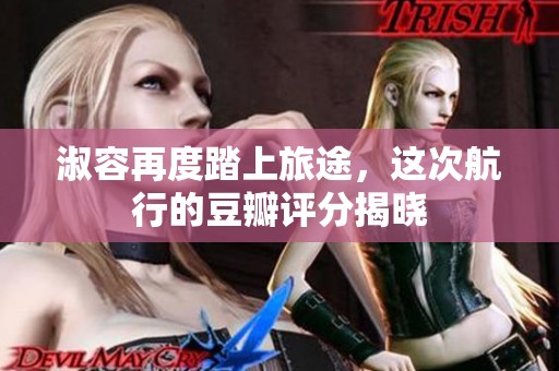 淑容再度踏上旅途，这次航行的豆瓣评分揭晓