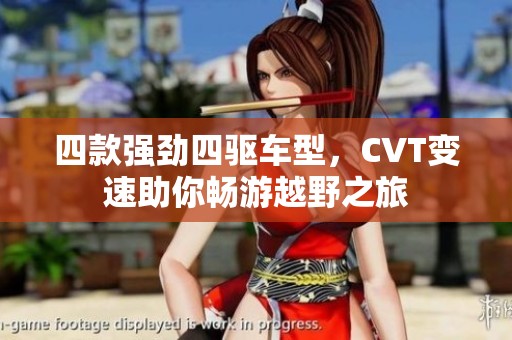 四款强劲四驱车型，CVT变速助你畅游越野之旅