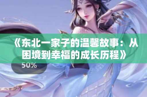《东北一家子的温馨故事：从困境到幸福的成长历程》