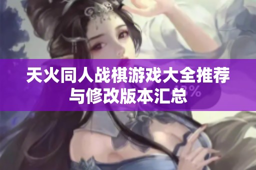 天火同人战棋游戏大全推荐与修改版本汇总
