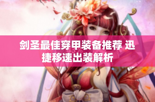剑圣最佳穿甲装备推荐 迅捷移速出装解析