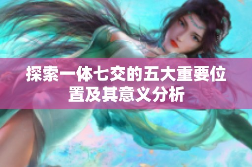 探索一体七交的五大重要位置及其意义分析