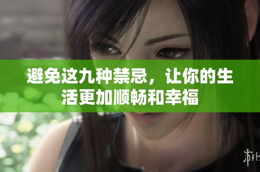 避免这九种禁忌，让你的生活更加顺畅和幸福
