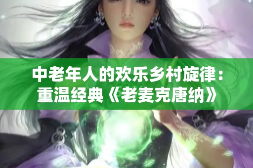 中老年人的欢乐乡村旋律：重温经典《老麦克唐纳》
