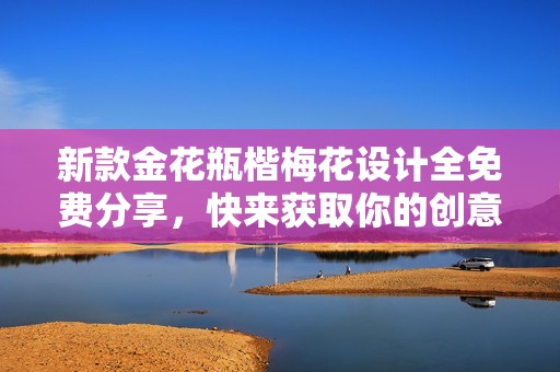 新款金花瓶楷梅花设计全免费分享，快来获取你的创意灵感！