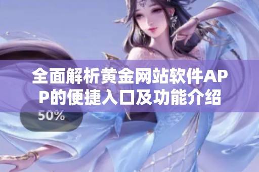 全面解析黄金网站软件APP的便捷入口及功能介绍