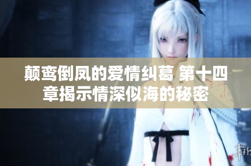 颠鸾倒凤的爱情纠葛 第十四章揭示情深似海的秘密