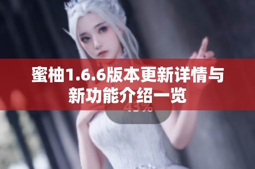蜜柚1.6.6版本更新详情与新功能介绍一览