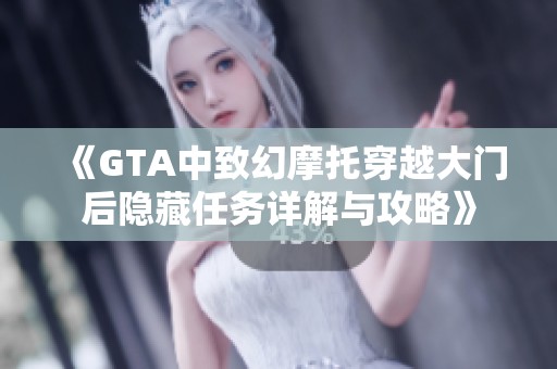 《GTA中致幻摩托穿越大门后隐藏任务详解与攻略》