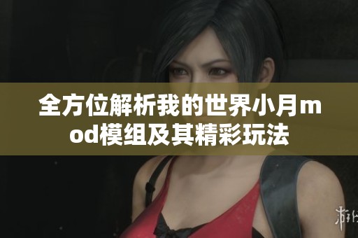 全方位解析我的世界小月mod模组及其精彩玩法