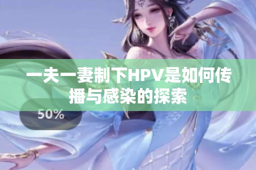 一夫一妻制下HPV是如何传播与感染的探索
