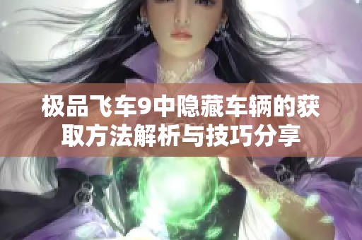 极品飞车9中隐藏车辆的获取方法解析与技巧分享