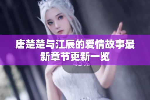 唐楚楚与江辰的爱情故事最新章节更新一览