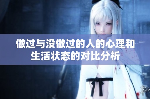 做过与没做过的人的心理和生活状态的对比分析