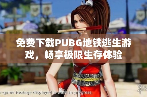 免费下载PUBG地铁逃生游戏，畅享极限生存体验