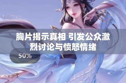 胸片揭示真相 引发公众激烈讨论与愤怒情绪