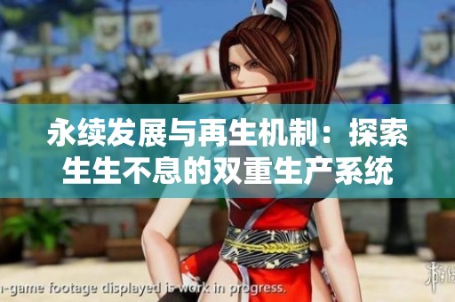 永续发展与再生机制：探索生生不息的双重生产系统
