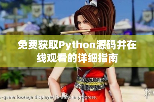 免费获取Python源码并在线观看的详细指南