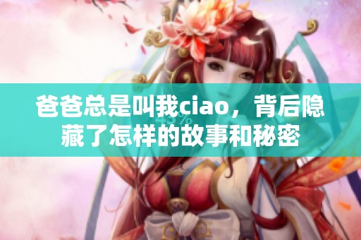 爸爸总是叫我ciao，背后隐藏了怎样的故事和秘密