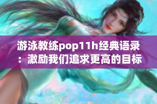 游泳教练pop11h经典语录：激励我们追求更高的目标