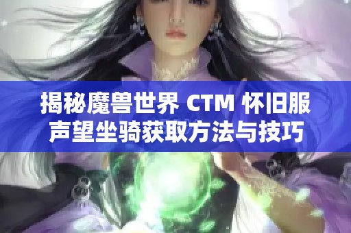揭秘魔兽世界 CTM 怀旧服声望坐骑获取方法与技巧