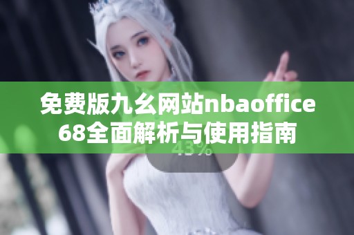 免费版九幺网站nbaoffice68全面解析与使用指南