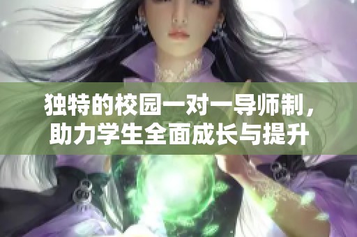 独特的校园一对一导师制，助力学生全面成长与提升