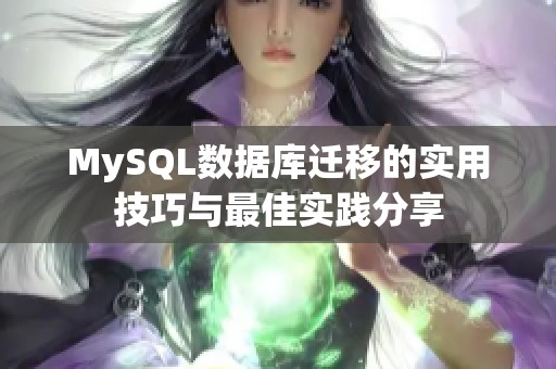 MySQL数据库迁移的实用技巧与最佳实践分享