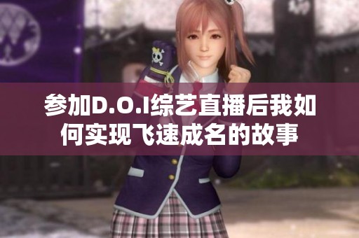 参加D.O.I综艺直播后我如何实现飞速成名的故事