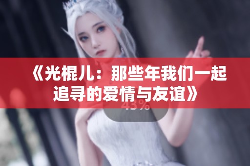 《光棍儿：那些年我们一起追寻的爱情与友谊》