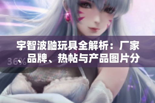 宇智波鼬玩具全解析：厂家、品牌、热帖与产品图片分享