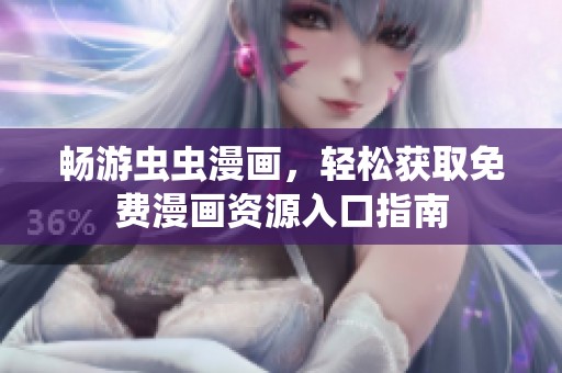 畅游虫虫漫画，轻松获取免费漫画资源入口指南