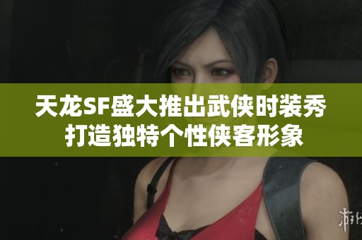 天龙SF盛大推出武侠时装秀 打造独特个性侠客形象