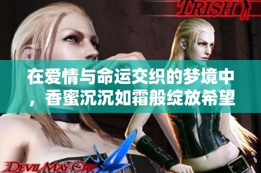 在爱情与命运交织的梦境中，香蜜沉沉如霜般绽放希望