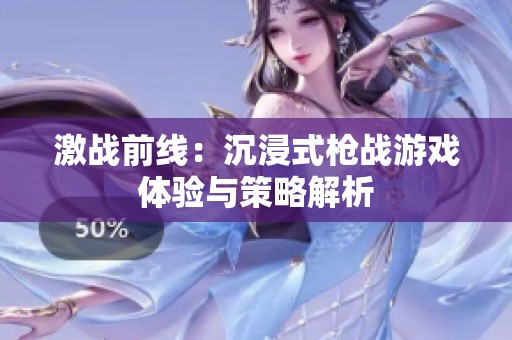 激战前线：沉浸式枪战游戏体验与策略解析