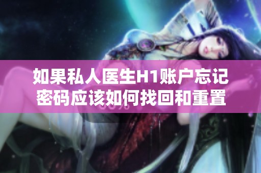如果私人医生H1账户忘记密码应该如何找回和重置